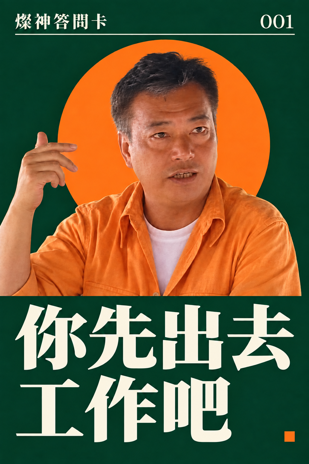 燦神答問卡：你先出去工作吧